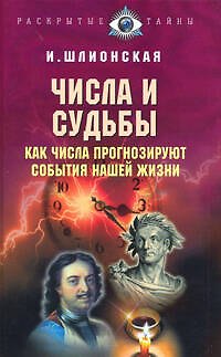 Числа и судьбы. Как числа прогнозируют события нашей жизни - фото 1