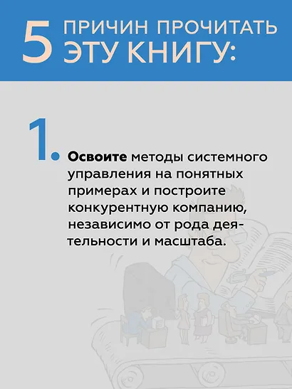 Системное управление на практике: 50 историй из опыта руководителей для развития управленческих навыков - фото 5