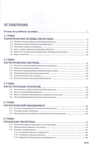 Логистика в деталях. Учебное пособие. 2-е издание, исправленное и дополненное - фото 2