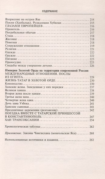 История монголов. По восточным и европейским свидетельствам XIII—XIV веков - фото 6