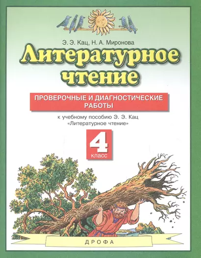 Литературное чтение 4 класс. Проверочные и диагностические работы (к учебному пособию Э.Э. Кац "Литературное чтение") - фото 1