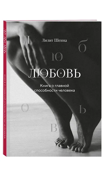 Любовь. Книга о главной способности человека + колода метафорических карт - фото 3