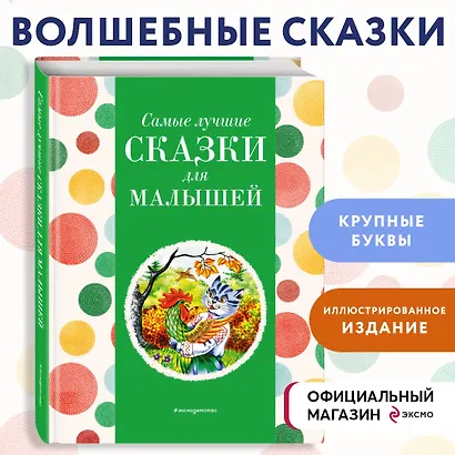 Самые лучшие сказки для малышей (с крупными буквами, ил. А. Басюбиной) - фото 4