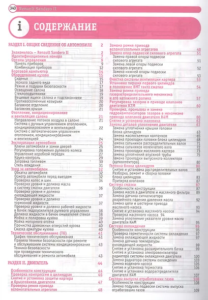 Renault Sandero II / Sandero Stepway II выпуск с 2014 г. - фото 2