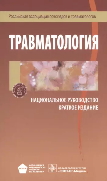 Травматология Национальное руководство Краткое издание (м) - фото 1