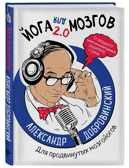 Йога для мозгов 2.0 Для продвинутых мозгойогов - фото 3