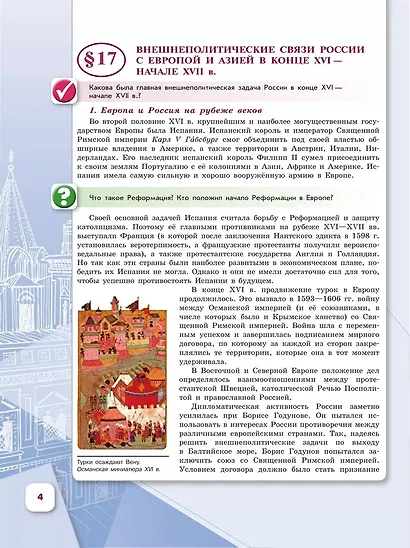 История. История России. 7 класс. Учебник. В 2-х частях. Часть 2 - фото 3