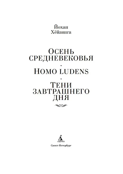Осень Средневековья. Homo ludens. Тени завтрашнего дня - фото 8