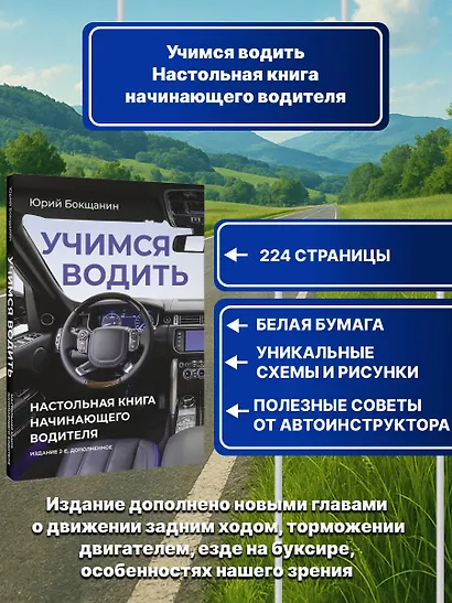 Учимся водить. Настольная книга начинающего водителя. Издание 2-е, дополненное - фото 4