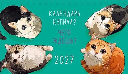 Календарь 2027г 210*122 "Календарь купила? Чего ждешь?" настольный, домик - фото 1