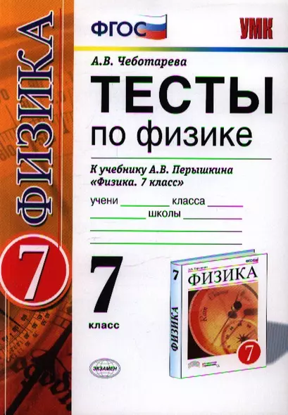 Тесты по физике 7 Перышкин. Вертикаль. ФГОС (в две краски) (к новому учебнику) - фото 1