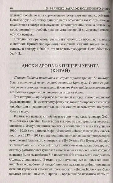 100 великих загадок подземного мира - фото 6