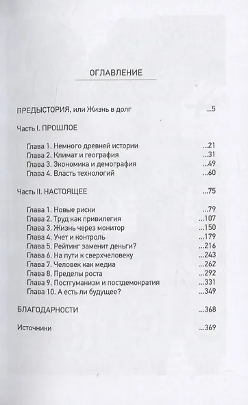 НеВенец творения. Все, что вы боитесь знать о будущем - фото 2