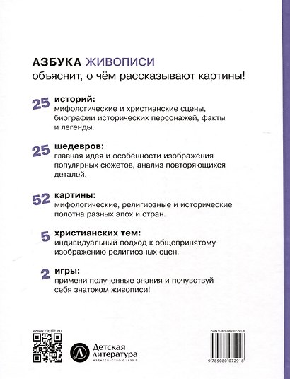 Азбука живописи. Герои. Образы. Сюжеты - фото 2