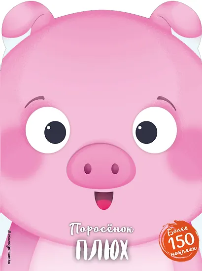 Поросёнок Плюх (+ наклейки) - фото 1
