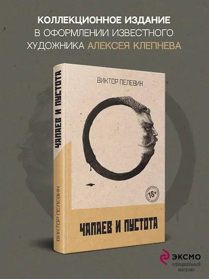 Чапаев и Пустота - фото 5