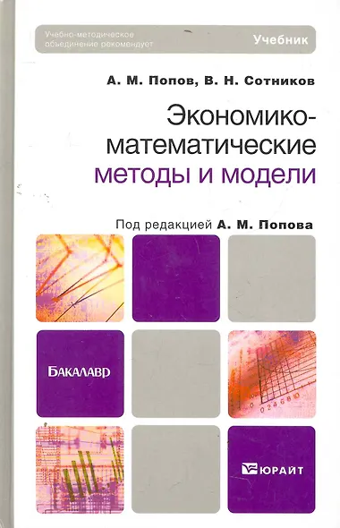 Экономико-математические методы и модели: учебник для прикладного бакалавриата. 2-е изд., испр. и доп. - фото 3