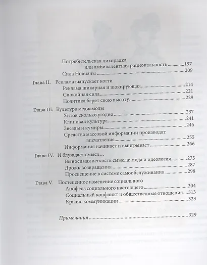 Империя эфемерного. Мода и её судьба в современном обществе - фото 3