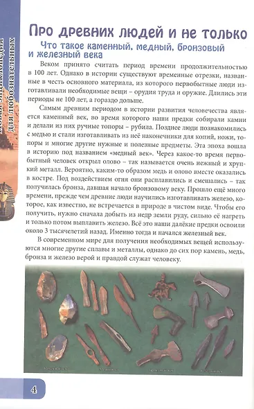 ЭНЦИКЛОПЕДИЯ. В МИРЕ ЗНАНИЙ. ДЛЯ ЛЮБОЗНАТЕЛЬНЫХ - фото 3