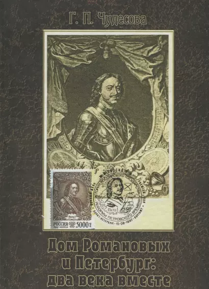 Дом Романовых и Петербург: два века вместе. Историческое исследование на основе авторской коллекции картмаксимумов - фото 1