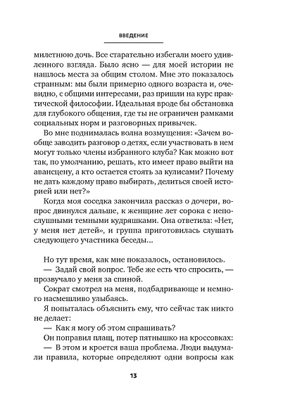 Сократ в кроссовках: искусство задавать хорошие вопросы - фото 14