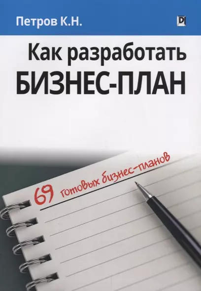 Как разработать бизнес-план. 69 готовых бизнес-планов - фото 1