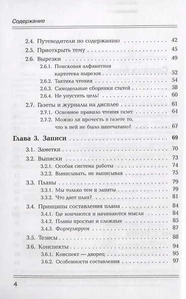 Как эффективно работать с информацией из книг, журналов, газет и других источников: Приемы / Изд.10, - фото 3