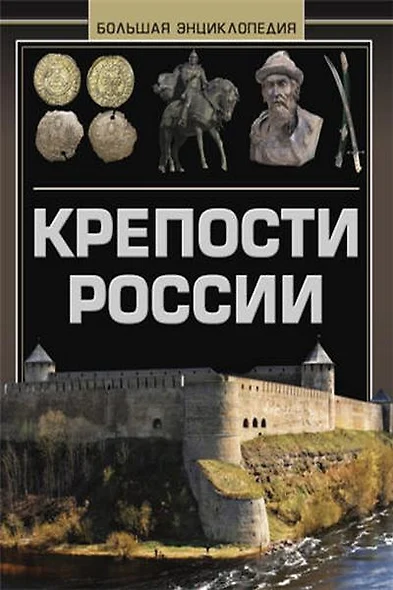 Крепости России. Большая энциклопедия - фото 1