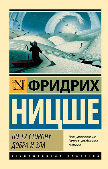 По ту сторону добра и зла - фото 1