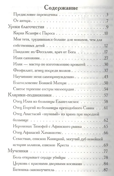 Боголюбцы. Рассказы о подвижниках благочестия современной Греции, монахах и мирянах - фото 2