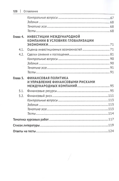 Введение в международный финансовый менеджмент: учебник - фото 3