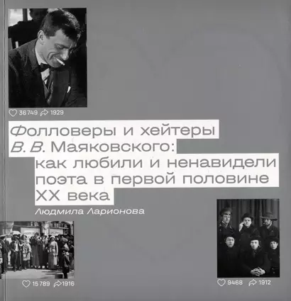 Фолловеры и хейтеры В.В. Маяковского: как любили и ненавидели поэта в первой половине XX века - фото 1