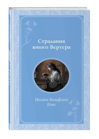 Страдания юного Вертера - фото 3