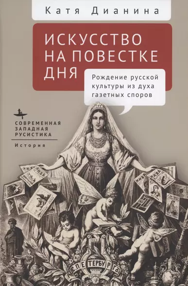 Искусство на повестке дня Рождение русской культуры из духа газетных споров - фото 1