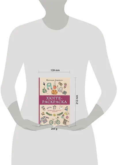 Хюгге-раскраска. Раскрась уют, счастье и... печеньки. Раскраски антистресс - фото 7