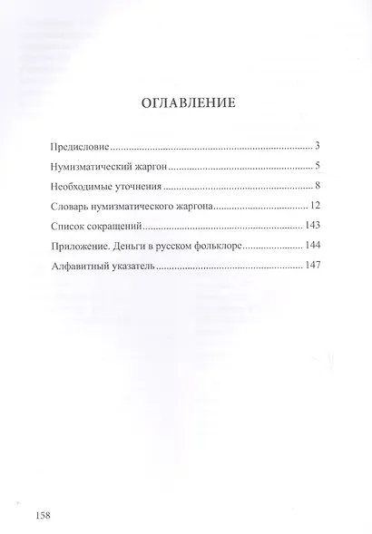 Нумизматический жаргон (Рзаев) - фото 2