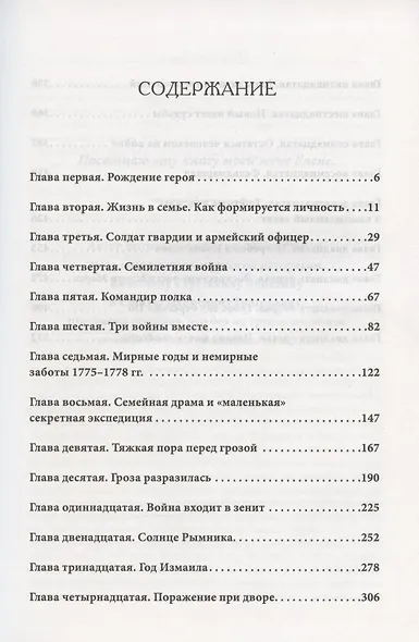 Непобедимый. Жизнь и сражения Александра Суворова - фото 3