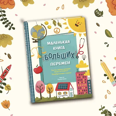 Маленькая книга больших перемен (ил. С. Караивановой) - фото 4