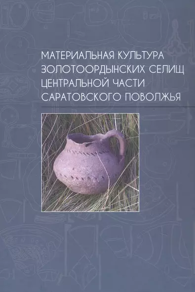 Материальная культура золотоордынских селищ центральной части Саратовского Поволжья - фото 1