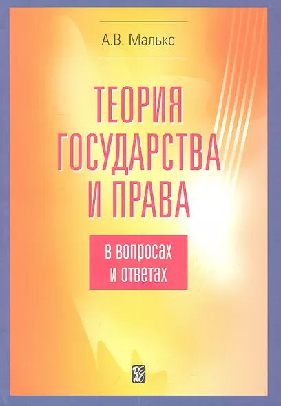 Теория государства и права в вопросах и ответах: учебно-методическое пособие.- 5-е изд. испр. и доп. - фото 1