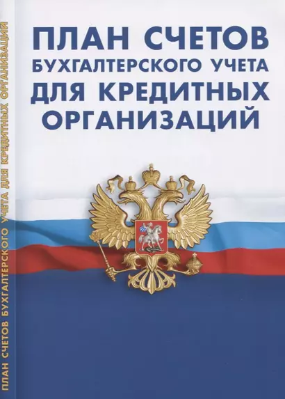 План счетов бухгалтерского учета для кредитных организаций - фото 1