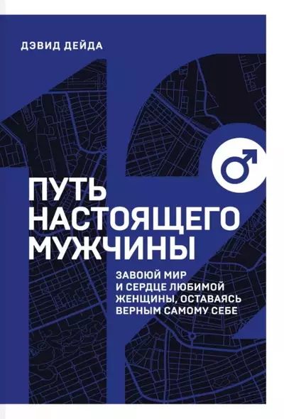 Путь настоящего мужчины. Завоюй мир и сердце любимой женщины, оставаясь верным самому себе - фото 1