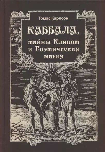 Каббала, тайны Клипот и Гоэтическая магия. Практика и Теория - фото 1