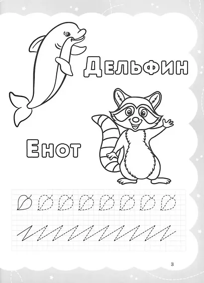 Моя самая первая раскраска-пропись. Звероазбука - фото 5