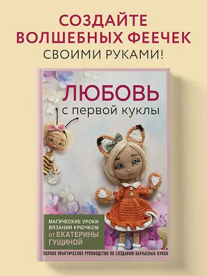 Любовь с первой куклы. Магические уроки вязания крючком от Екатерины Гущиной - фото 4