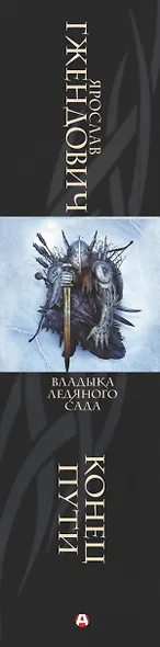 Владыка ледяного сада. Конец пути - фото 4