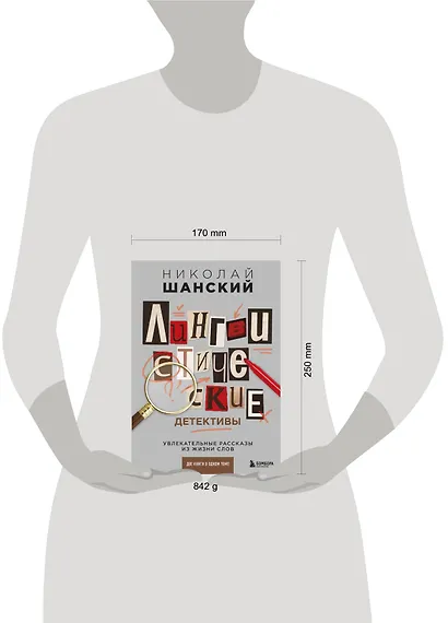 Лингвистические детективы. Увлекательные рассказы из жизни слов (две книги в одном томе) - фото 4