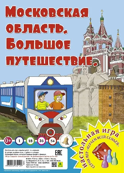 Московская область. Большое путешествие. Настольная игра - фото 1