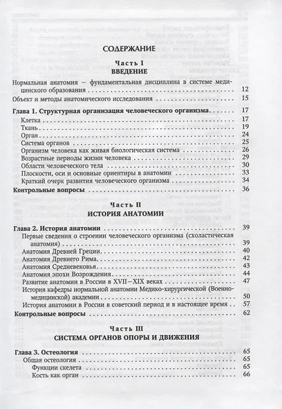 Нормальная анатомия человека. Учебник для медицинских вузов. Том 1 - фото 2