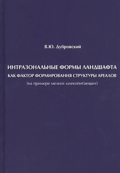 Интразональные формы ландшафта как фактор формирования структуры ареалов (на примере мелких млекопитающих) - фото 1